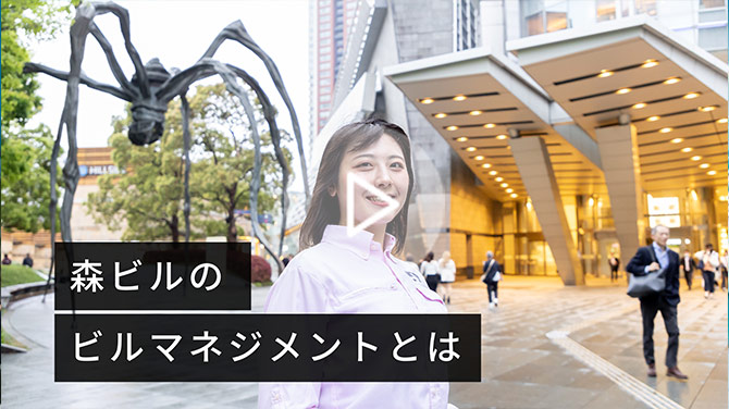 森ビルのビルマネジメントとはの画像